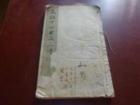 研究丛书琵琶谱第一集：《文板十二曲工尺谱》《文板十二曲线谱》线装一册全 1942年初版