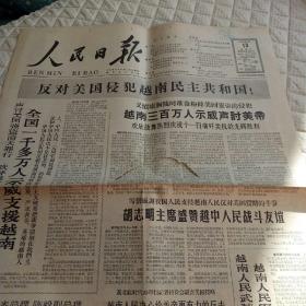 （残缺报纸）人民日报 1965年2月13日 第1-4【反对帝国侵略越南】