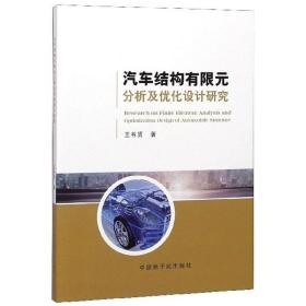 正版书 汽车结构有限元分析优化设计研究