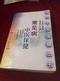 常见病中医保健——现代中医保健丛书