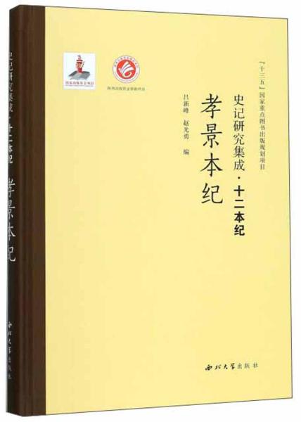 孝景本纪/史记研究集成·十二本纪