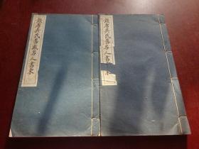 钱唐吴氏旧藏名人书柬 线装 全二册，1997年印