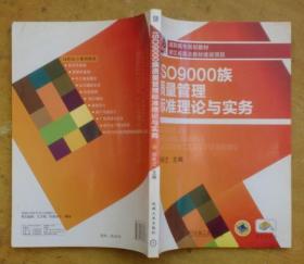 ISO9000族质量管理标准理论与实务