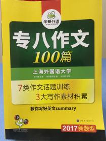 专八作文100篇（全套六册¥165.8）