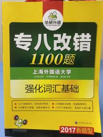 专八改错1100题（全套六册¥165.8）