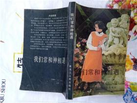 我们常和神相遇
