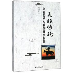 正版书 民族传统体育禅城与和谐社会构建