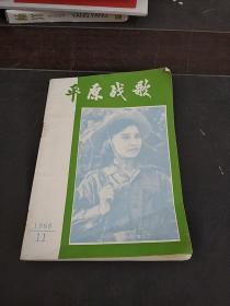 平原战歌1968年11加一张纸