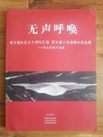 无声呼唤：贾又福从艺五十周年汇报 贾又福工作室师生作品展—学生优秀作品集