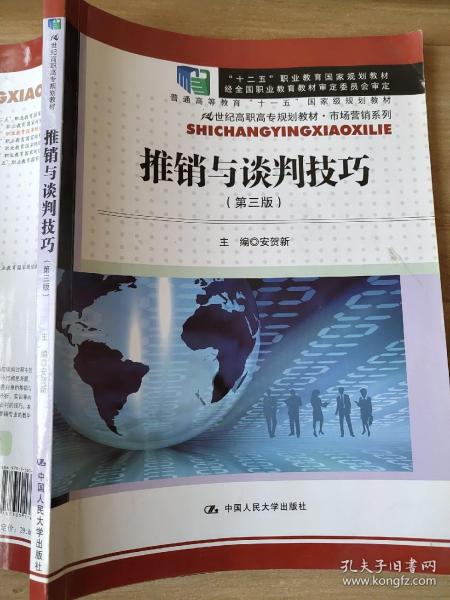 推销与谈判技巧（第三版）(21世纪高职高专规划教材·市场营销系列)