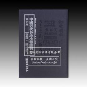 中国近代各地小报汇刊 续编  （第壹辑）