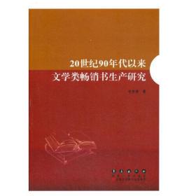 20世纪90年代以来文学类畅销书生产研究