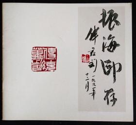振海印存