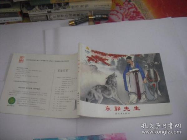 东郭先生 （小学生连环画课外阅读系列）