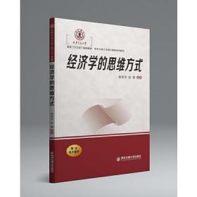 经济学的思维方式（西安交通大学本科“十三五”规划教材...）