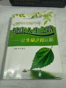 健康人生之路——讓生命之舟遠(yuǎn)航