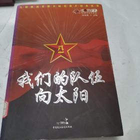 我们的队伍向太阳