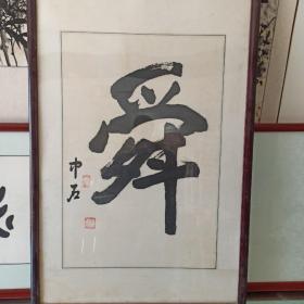 欧阳中石，舜字