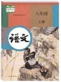 正版 语文 八年级 上册 人民教育出版社 9787107319310