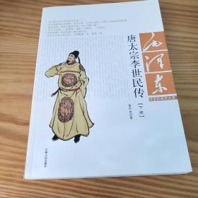 唐太宗李世民传/毛泽东评点的帝王大传   下册