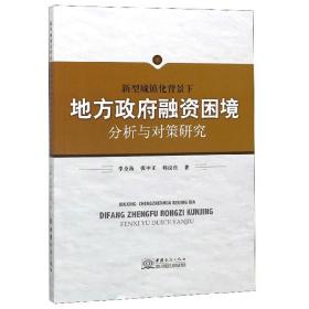 新型城镇化背景下地方政府融资困境分析与对策研究