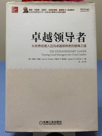 卓越领导者：从优秀经理人迈向卓越领导者的登峰之道（硬皮精装本）