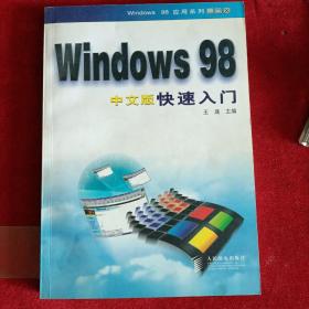 Windows 98中文版快速入门