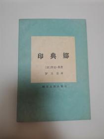 印典娜