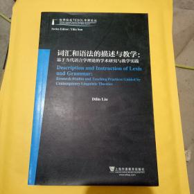 词汇和语法的描述与教学：基于当代语言学理论的学术研究与教学实践（英文版）