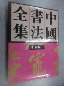 中国书法全集 第34卷 苏轼二    【精装】