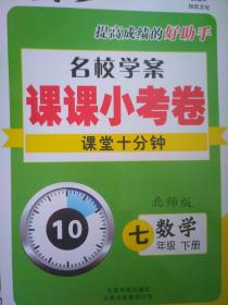 全新正版优等生提高成绩的好助手名校学案课课小考卷课堂十分钟数学北师七年级下册云南科技出版社