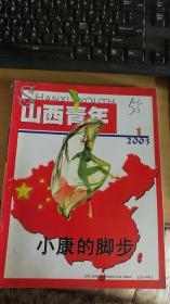 山西青年2003年1月期  16开本  非馆藏