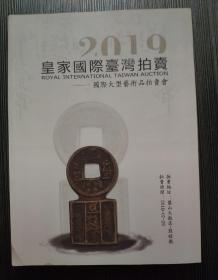 2019皇家国际台湾拍卖——国际大型艺术品拍卖会