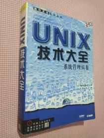 UNIX技术大全:系统管理员卷