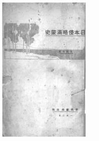 【提供资料信息服务】日本侵略满蒙史  1927年印行