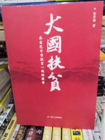 大国扶贫 来自巴中市扶贫一线的报告