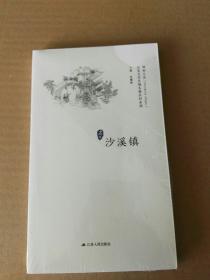 沙溪镇/历史文化名城名镇名村系列