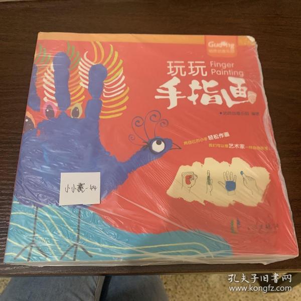 咕咚创意乐园：玩玩手指画