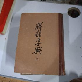 联緜字典（三）