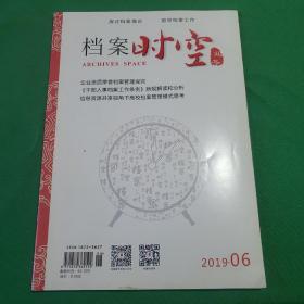 档案时空 2019.6 总第336期