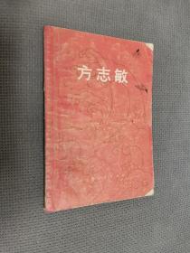 方志敏，1975一版二印