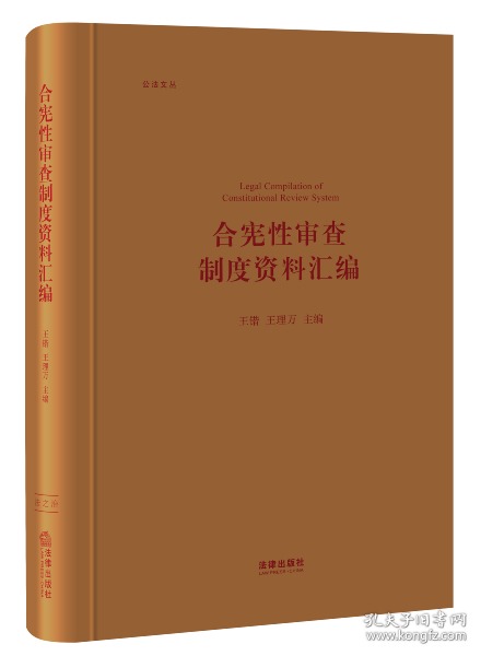 合宪性审查制度资料汇编