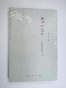 簏中的散叶（临海市博物馆馆长陈引奭作品）