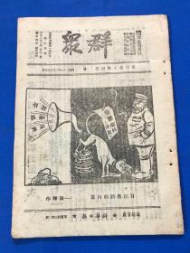 民国29年 珍贵红色期刊《群众》第四卷 第四期 封面漫画 日汪密约的内幕