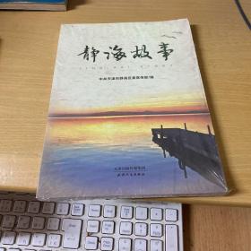 静海故事