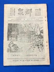 民国29年 珍贵红色期刊《群众》第四卷 第五期   内有 王明 小像及文章 促进宪政运动努力的方向