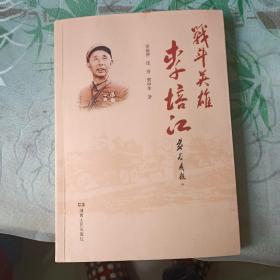 战斗英雄李培江