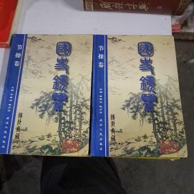 国史镜鉴（节操卷上下）