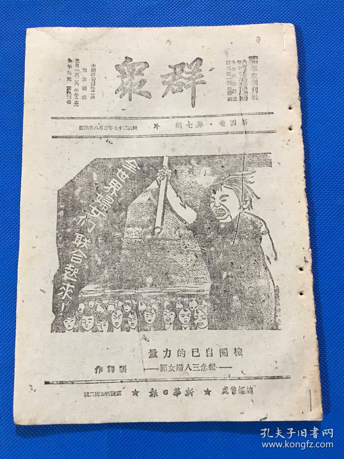 民国29年 珍贵红色期刊《群众》第四卷 第七期 内有 左权 文章 坚持华北抗战两年中之X路军 纪念三八妇女节  当前妇女运动的特点及其任务