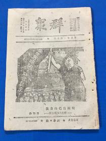 民国29年 珍贵红色期刊《群众》第四卷 第七期 内有 左权 文章 坚持华北抗战两年中之X路军 纪念三八妇女节  当前妇女运动的特点及其任务